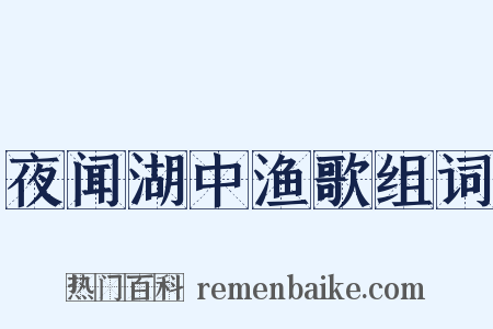 夜闻湖中渔歌组词是什么意思的图片